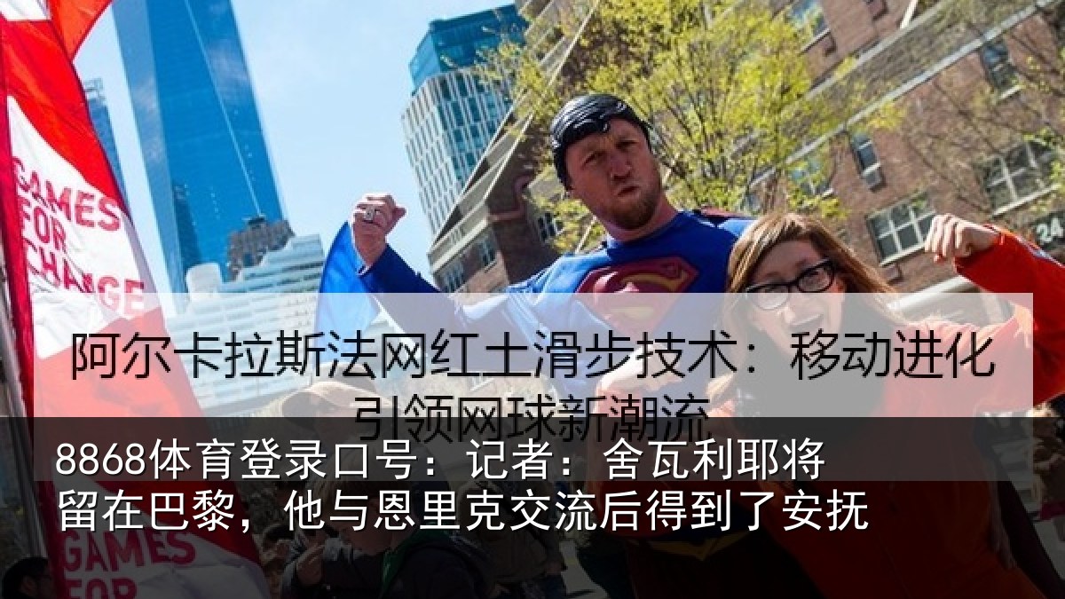 8868体育登录口号:记者:舍瓦利耶将留在巴黎,他与恩里克交流后得到了安抚