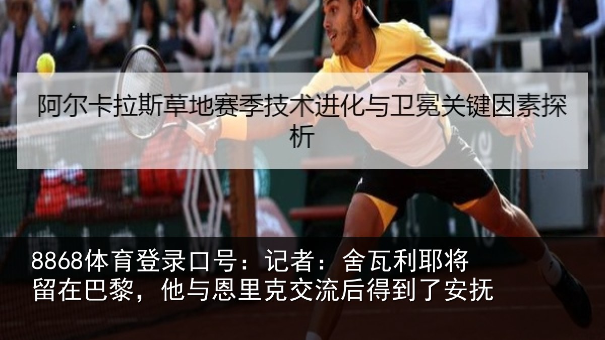 8868体育登录口号：记者：舍瓦利耶将留在巴黎，他与恩里克交流后得到了安抚