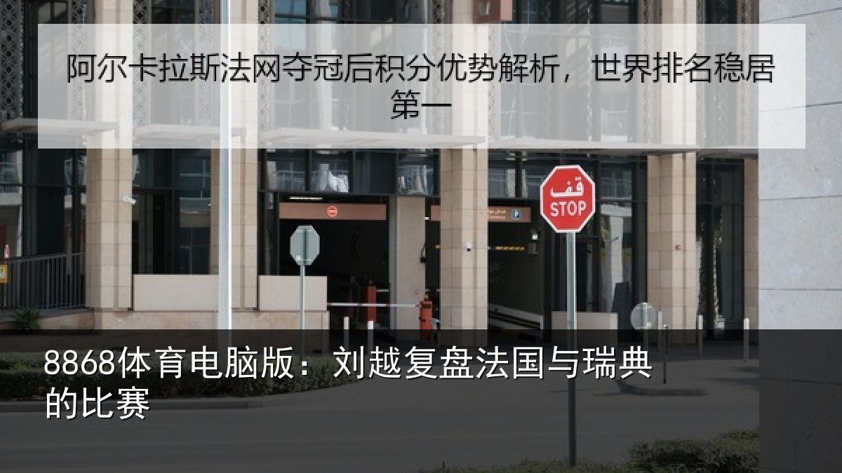 8868体育电脑版：刘越复盘法国与瑞典的比赛
