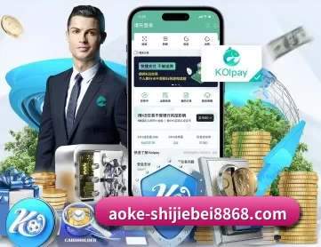 澳客体育足球 APP 深度功能