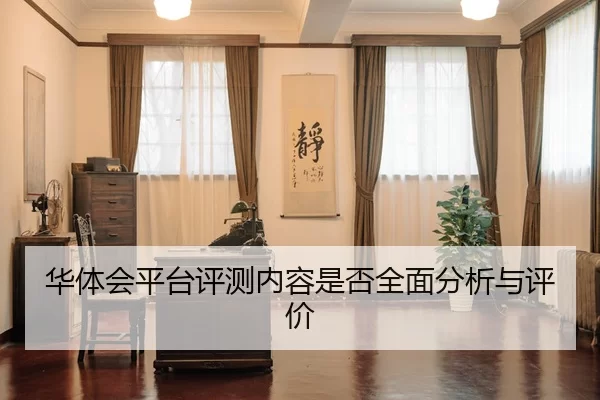 hua-ti-hui-ping-tai-ping-ce-nei-rong-shi-fou-quan-mian-fen-xi-yu-ping-jia-1-593.jpg