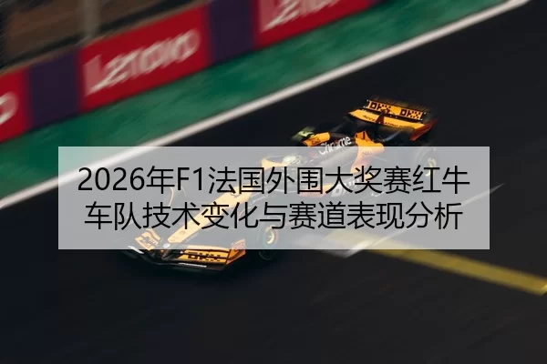 nian-fa-guo-wai-wei-da-jiang-sai-hong-niu-che-dui-ji-shu-bian-hua-yu-sai-dao-biao-xian-fen-xi-2-683.jpg