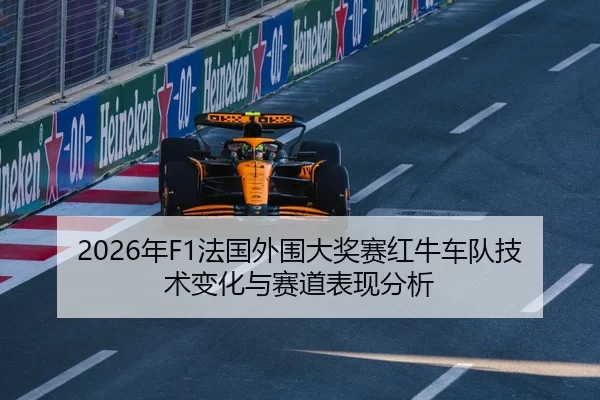 2026年F1法国外围大奖赛红牛车队技术变化与赛道表现分析