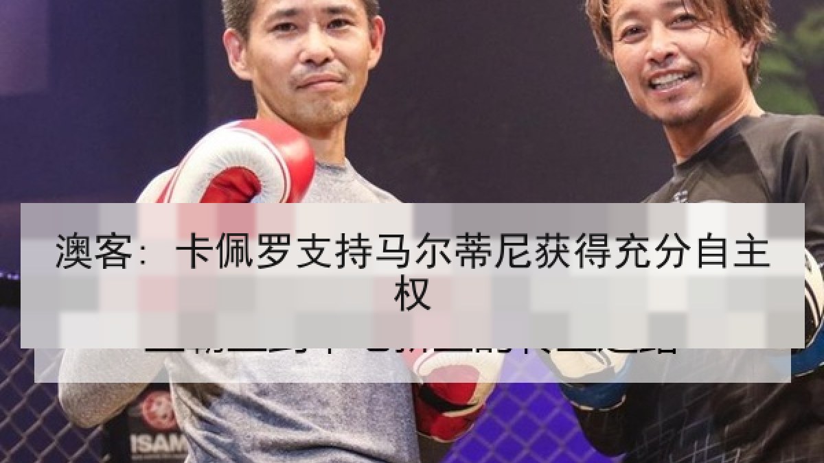 澳客: 卡佩罗支持马尔蒂尼获得充分自主权