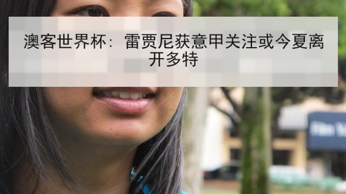 澳客世界杯: 雷贾尼获意甲关注或今夏离开多特