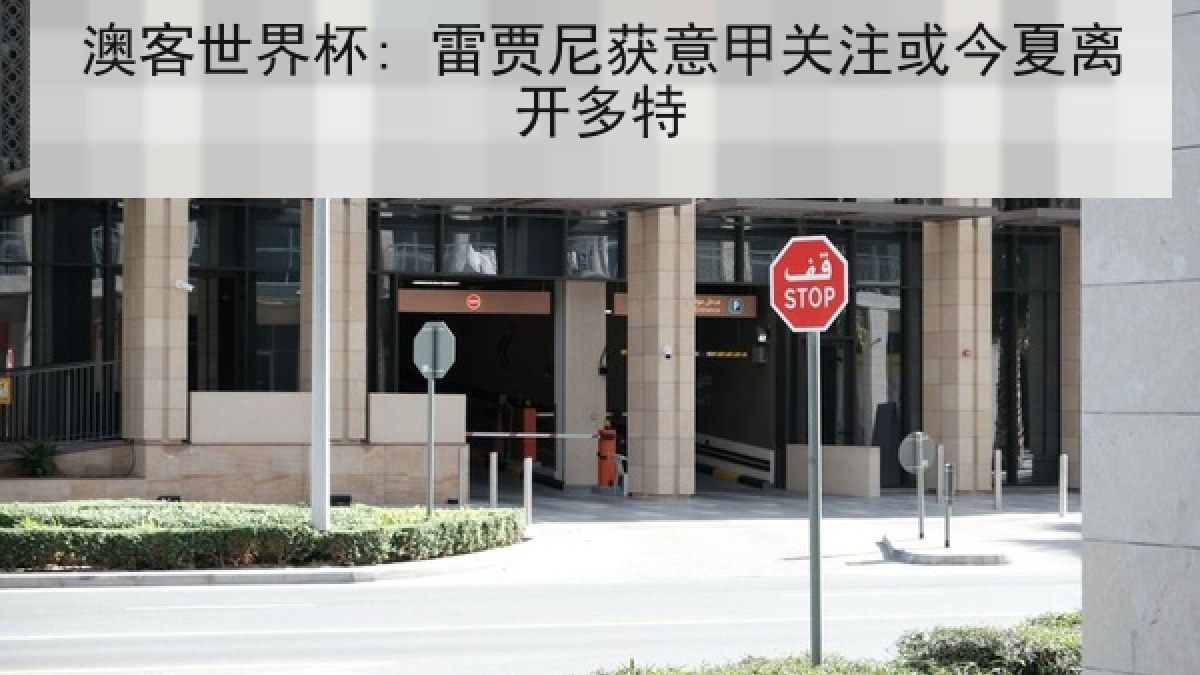 澳客世界杯: 雷贾尼获意甲关注或今夏离开多特