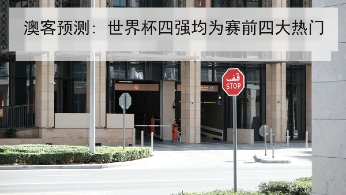 澳客预测: 世界杯四强均为赛前四大热门 澳客预测: 世界杯四强均为赛前四大热门