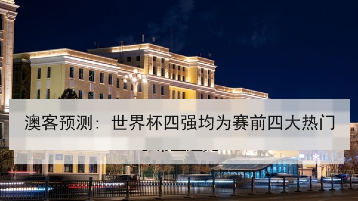 澳客预测: 世界杯四强均为赛前四大热门