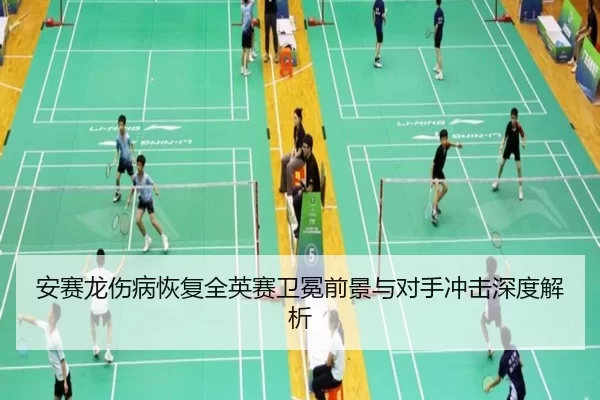 an-sai-long-shang-bing-hui-fu-quan-ying-sai-wei-mian-qian-jing-yu-dui-shou-chong-ji-shen-du-jie-xi-2-290.jpg