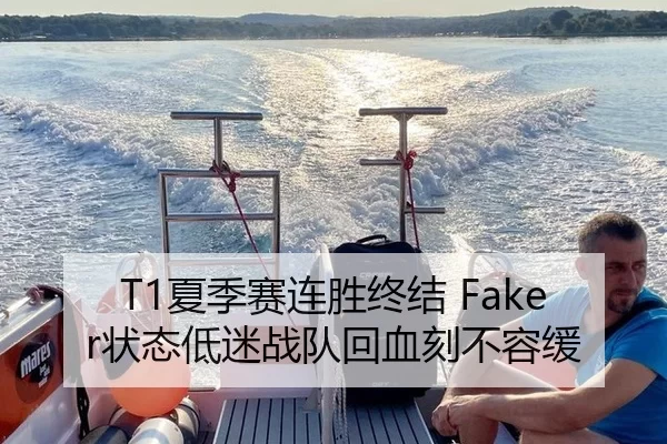 T1夏季赛连胜终结 Faker状态低迷战队回血刻不容缓