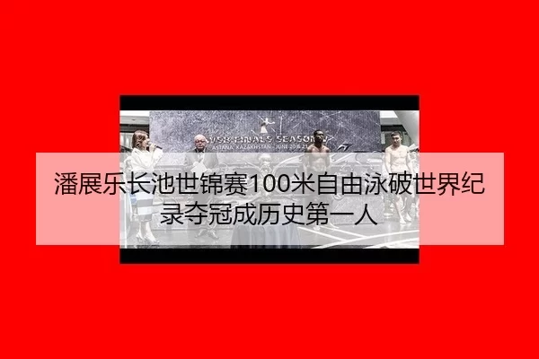 pan-zhan-le-zhang-chi-shi-jin-sai-mi-zi-you-yong-po-shi-jie-ji-lu-duo-guan-cheng-li-shi-di-yi-ren-3-505.jpg