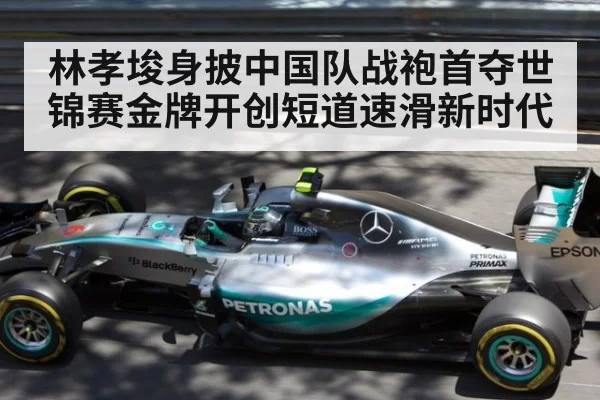 林孝埈身披中国队战袍首夺世锦赛金牌开创短道速滑新时代