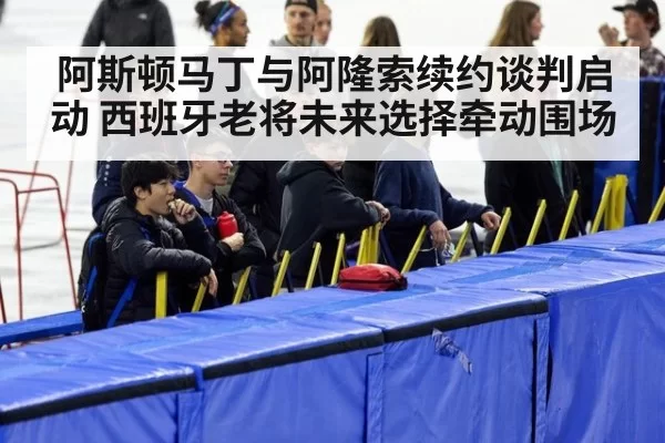 阿斯顿马丁与阿隆索续约谈判启动 西班牙老将未来选择牵动围场